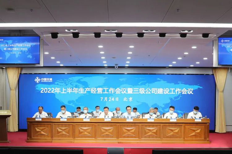 中交集团召开2022年上半年生产经营工作会议.jpg